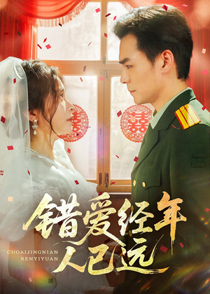 错爱经年人已远(50集) 错爱经年人已远(50集)热门短剧追不停