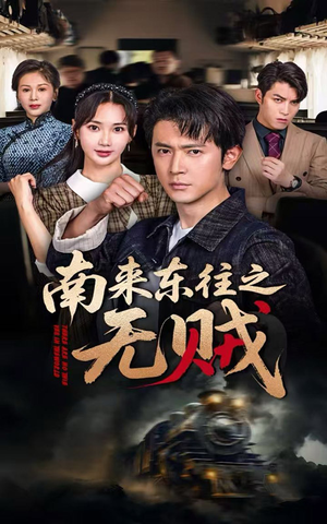 南来东往之无贼（51集）更新时间一览表