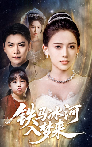 铁马冰河入梦来(65集) 铁马冰河入梦来(65集)短剧片段推荐