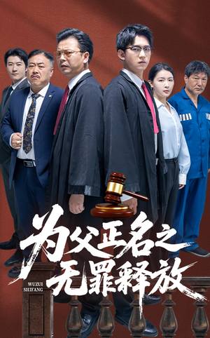为父正名之无罪释放（70集）高清无码免费看