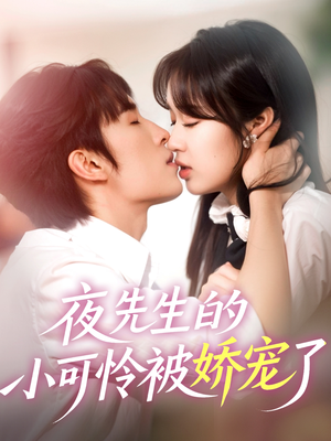 夜先生的小可怜被娇宠了（87集）一口气看完
