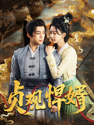 贞观悍婿(74集) 贞观悍婿(74集)解说文案