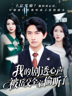 我的剧透心声被岳父全家偷听了(70集) 我的剧透心声被岳父全家偷听了(70集)短剧太好看了