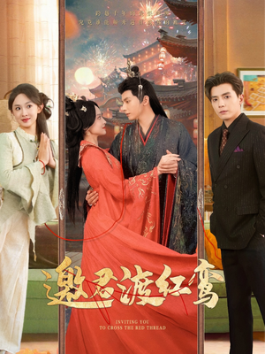 邀君渡红鸾(61集) 邀君渡红鸾(61集)独家资源免费看