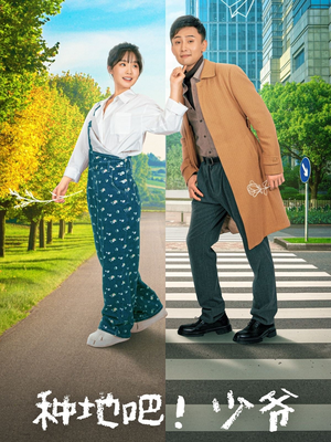 种地吧！少爷（70集）免费短剧合集