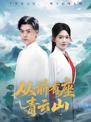 从前有座青云山(80集) 从前有座青云山(80集)番茄短剧免费看