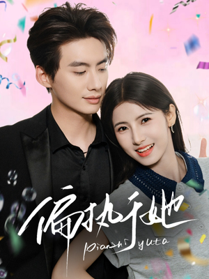 偏执于她（65集）短剧每日分享