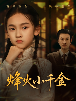 烽火小千金(77集) 烽火小千金(77集)短剧