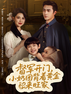 督军开门小奶团背着黄金来旺家（65集）短剧有好货推荐