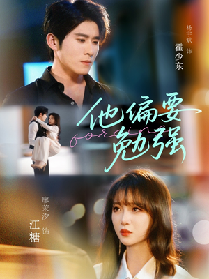 他偏要勉强（79集）网络小短剧