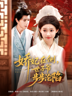 娇妃在侧世子爷步步沦陷（80集）免费短剧资源