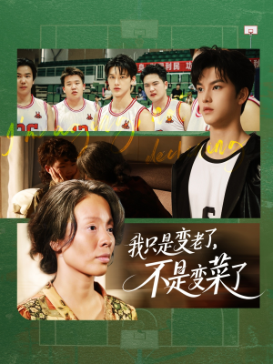 我只是变老了,不是变菜了(60集) 我只是变老了,不是变菜了(60集)免费在线看