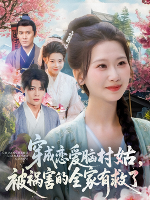 穿成恋爱脑村姑,被祸害的全家有救了(77集) 穿成恋爱脑村姑,被祸害的全家有救了(77集)精彩短剧热播中