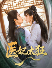 医妃太狂（82集）在哪个平台看