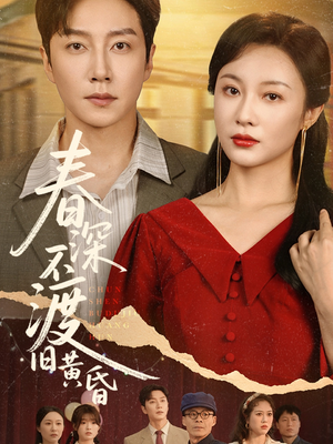 春深不渡旧黄昏(65集) 春深不渡旧黄昏(65集)一口气追完短剧