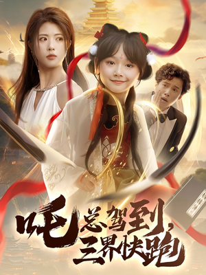 吒总驾到，三界快跑（70集）真的太好看了