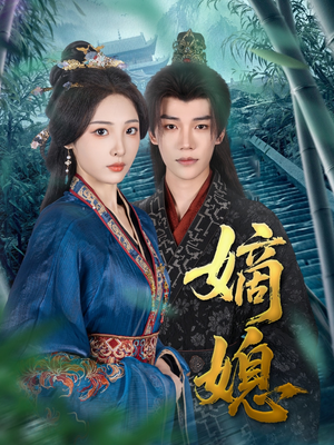 嫡媳（80集）河马免费短剧