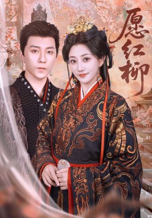 愿红柳(72集) 愿红柳(72集)热门短剧分享