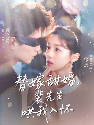 替嫁甜婚裴先生哄我入怀（76集）短剧推荐分享