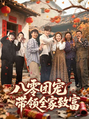 八零团宠，带领全家致富（80集）越看越好看短剧