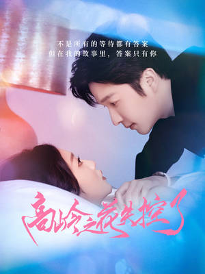 高岭之花失控了(70集) 高岭之花失控了(70集)热播古装短剧