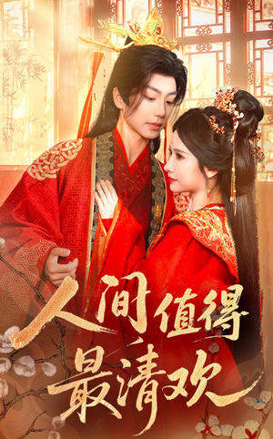 人间值得最清欢(70集) 人间值得最清欢(70集)精彩短剧后续