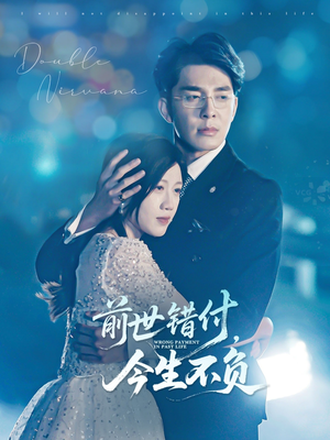 前世错付,今生不负(68集) 前世错付,今生不负(68集)抢先看新短剧