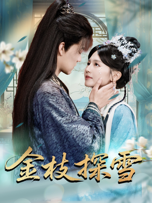 金枝探雪(97集) 金枝探雪(97集)最近很火的短剧