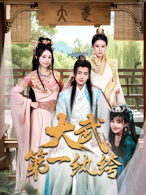 大武第一纨绔(78集) 大武第一纨绔(78集)女主谁演的