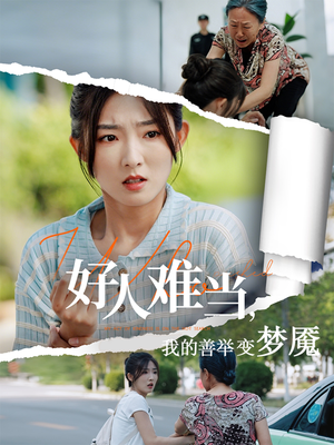 好人难当我的善举上了热搜(49集) 好人难当我的善举上了热搜(49集)女主角是谁