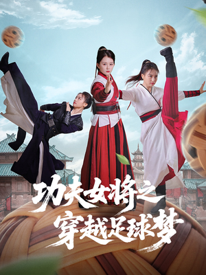 功夫女将之穿越足球梦(60集) 功夫女将之穿越足球梦(60集)短剧