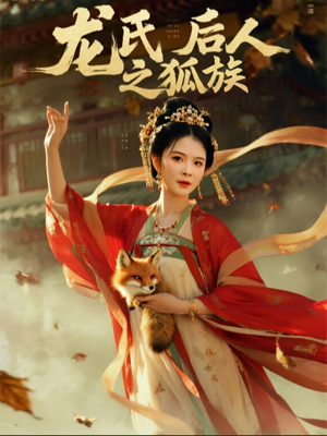 龙氏后人之狐族（47集）越看越好看短剧