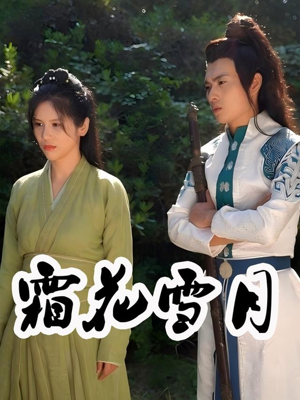 霜花雪月(32集) 霜花雪月(32集)无需会员免费看