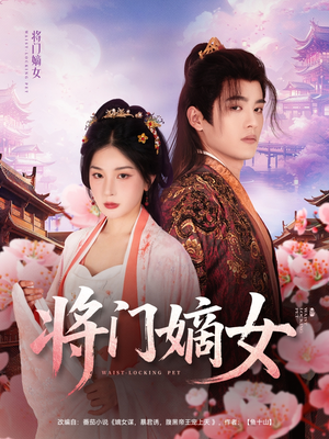 将门嫡女(80集) 将门嫡女(80集)全部免费看全集