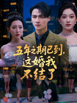 五年之期已到这婚我不结了(82集) 五年之期已到这婚我不结了(82集)最火爆的短剧