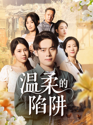 温柔的陷阱(97集) 温柔的陷阱(97集)精彩短剧天天看