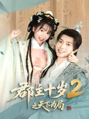 郡主十岁2之天下为局(108集) 郡主十岁2之天下为局(108集)免费短剧看不停