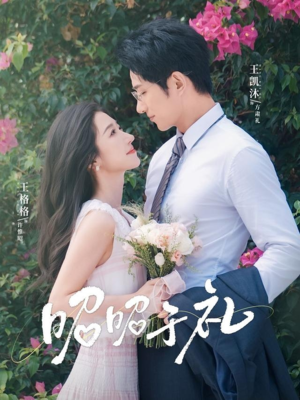 昭昭于礼（68集）短剧有好货推荐