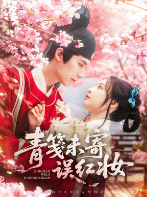 青笺未寄误红妆(90集) 青笺未寄误红妆(90集)短剧