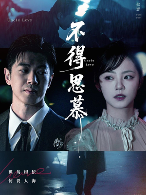 不得思慕（60集）红果短剧看全集