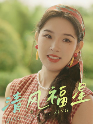 清风福星(51集) 清风福星(51集)在线免费观看