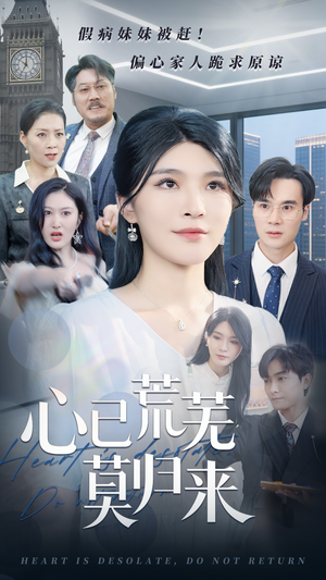心已荒芜莫归来(67集) 心已荒芜莫归来(67集)短剧追不停