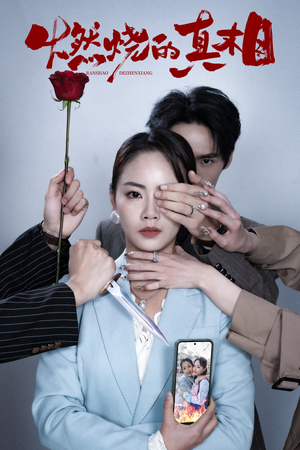 燃烧的真相（60集）快来看短剧