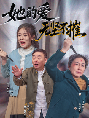 她的爱无坚不摧（50集）免费看全网短剧