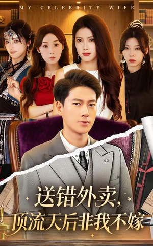送错外卖顶流天后非我不嫁（80集）爆火短剧抢先看