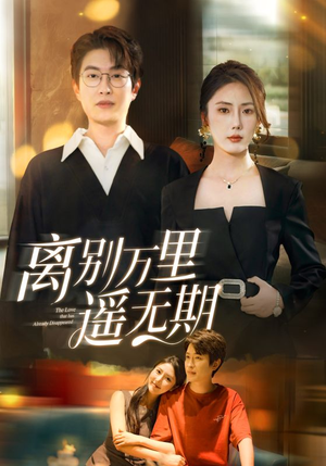 离别万里遥无期(60集) 离别万里遥无期(60集)热播短剧重燃