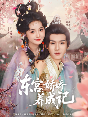 东宫娇娇养成记(80集) 东宫娇娇养成记(80集)免费观看全集