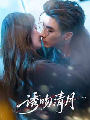 诱吻清月（74集）短剧解说全集