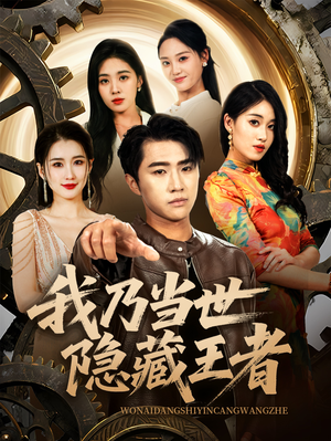 我乃当世隐藏王者(69集) 我乃当世隐藏王者(69集)最火爆短剧