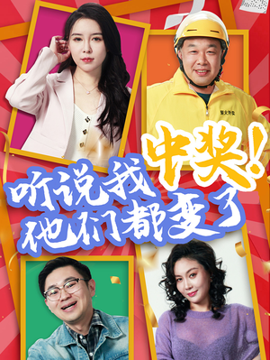 听说我中奖他们都变了(33集) 听说我中奖他们都变了(33集)一个短剧看全集